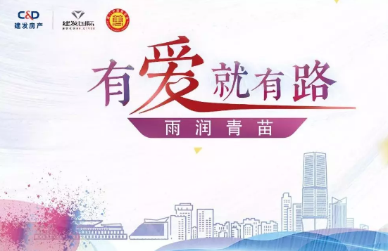 雨潤青苗、讓夢前行，建發(fā)房產助力廣西優(yōu)秀學子