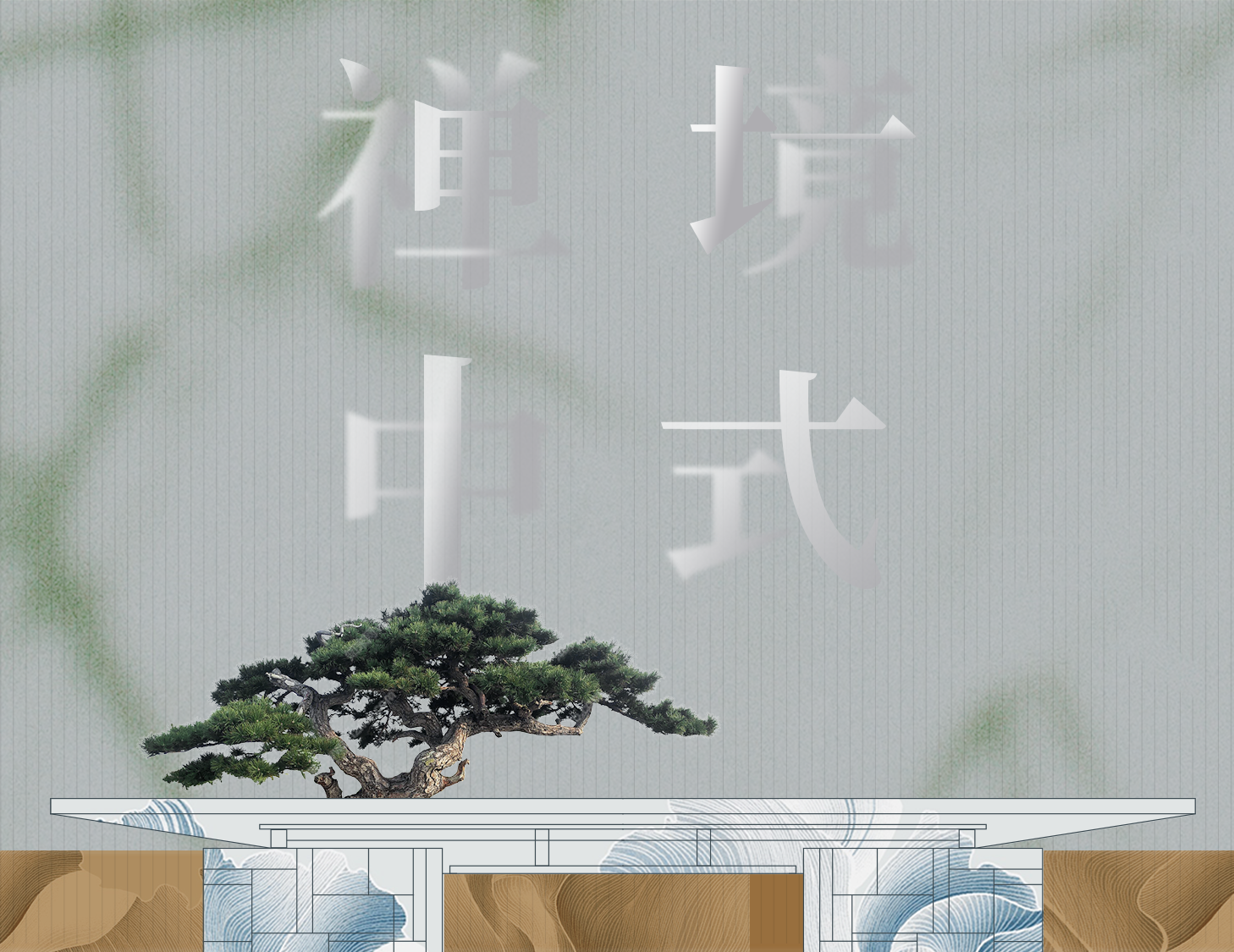 從中式建筑中，探尋東方禪境生活