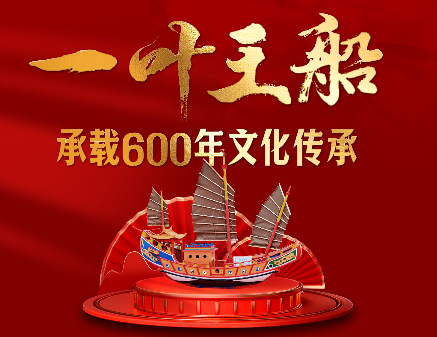 一葉王船，承載600年文化傳承