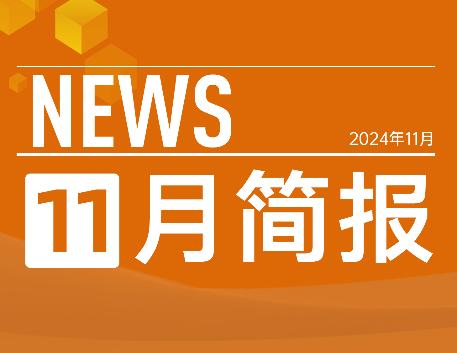 建發(fā)房產(chǎn)｜11月簡報