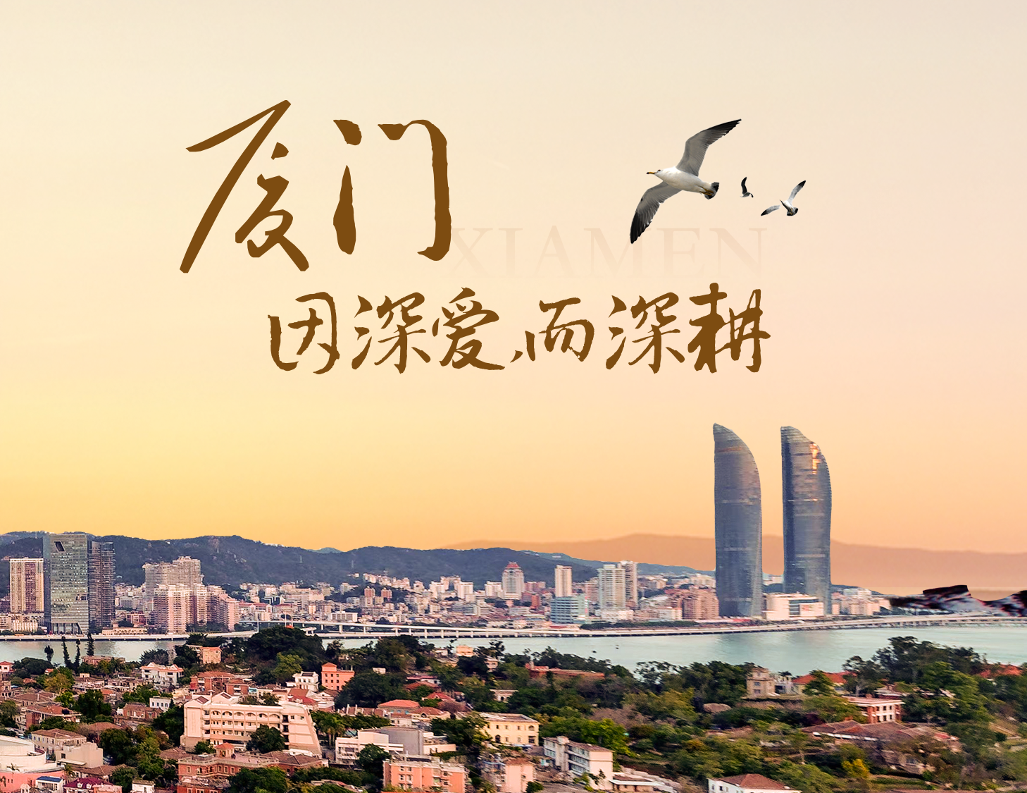 這座城，有濱海的浪漫，亦有熱血的拼搏