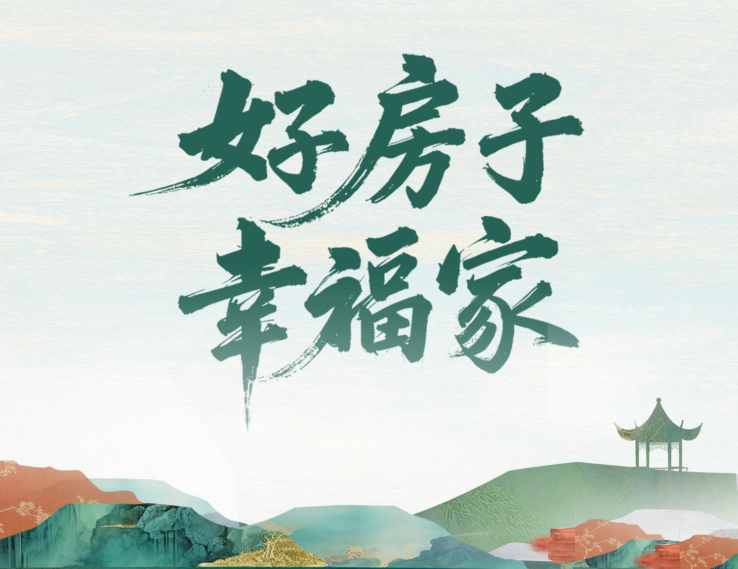 解碼建發(fā)好房子，開(kāi)啟美好幸福家