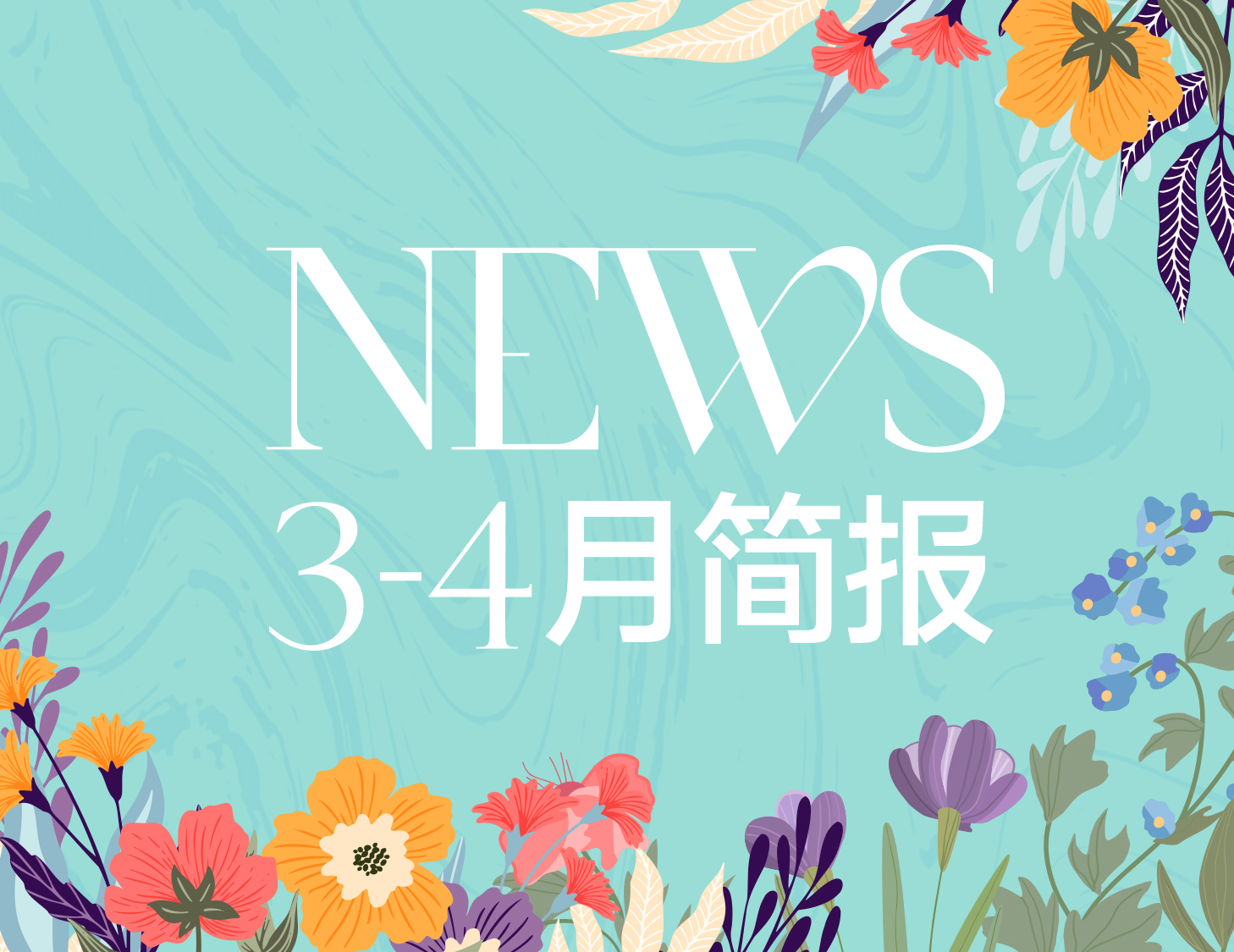 建發(fā)房產(chǎn)｜3-4月簡報(bào)