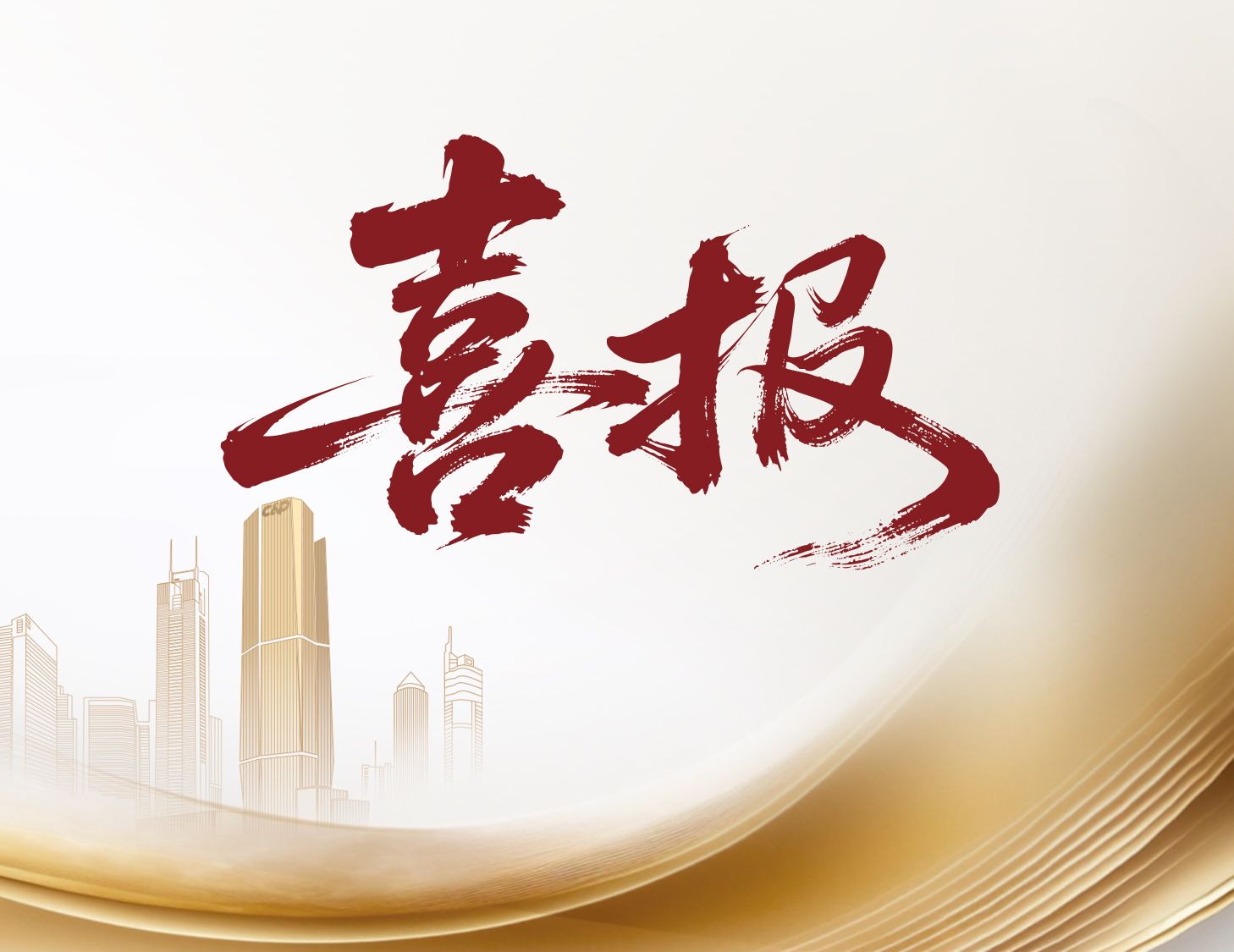 喜報(bào)！建發(fā)國際與建發(fā)物業(yè)榮登多個(gè)權(quán)威榜單前列