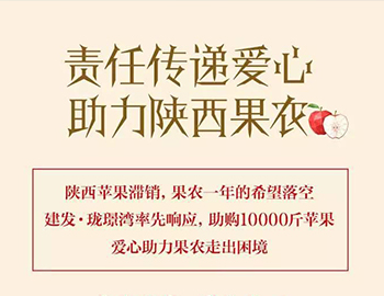 建發(fā)瓏璟灣：愛(ài)心助力果農(nóng)，10000斤蘋果免費(fèi)送！